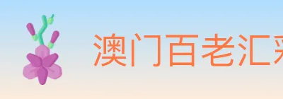 澳门百老汇彩票 logo
